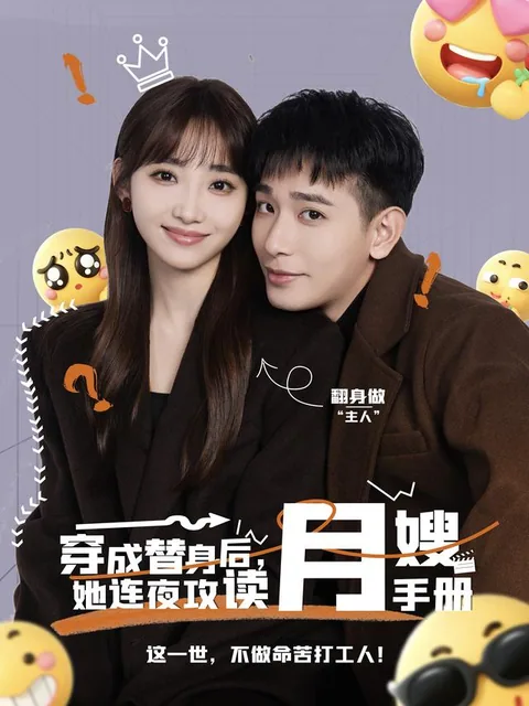 穿成替身后，她连夜攻读月嫂手册