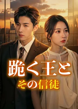 跪く王と、その信徒