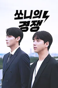 쏘니의 경쟁 Lezhin Snack