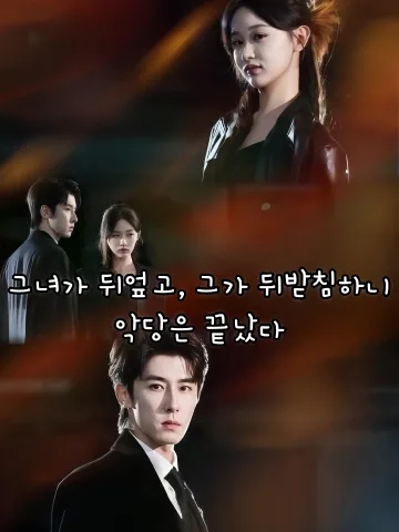 그녀가 뒤엎고, 그가 뒤받침하니, 악당은 끝났다 (저흔탁，타탱요，반파재겁난도)