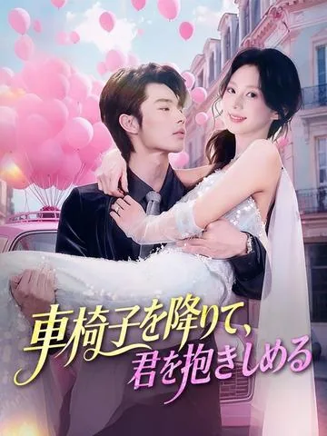 闪婚后，残疾大佬站起来了 DramaBox