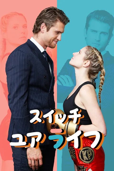 スイッチ・ユア・ライフ