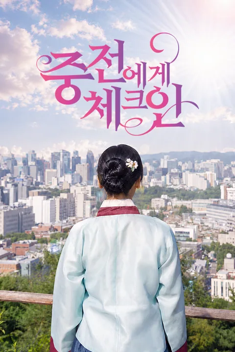 중전에게 체크인