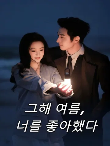 그해 여름, 너를 좋아했다 (나시희환니)