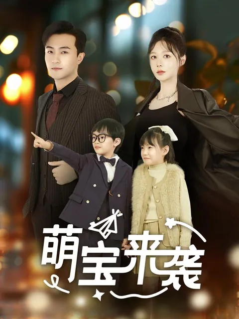 萌宝来袭