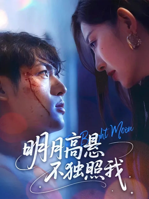 明月高悬不独照我 FlexTV