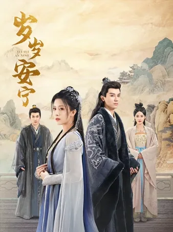 《岁岁安宁》