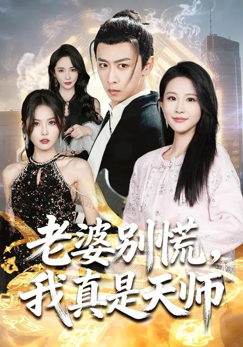 老婆别慌，我真是天师