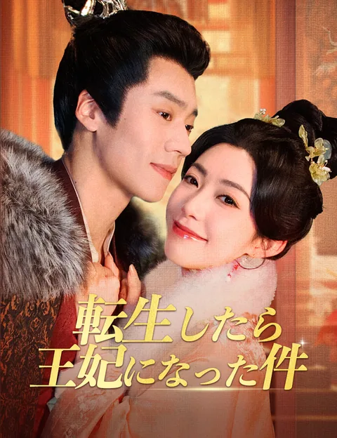 転生したら、王妃になった件