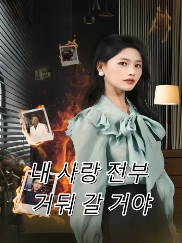 내 사랑 전부 거둬 갈 거야 (파애전도수회)