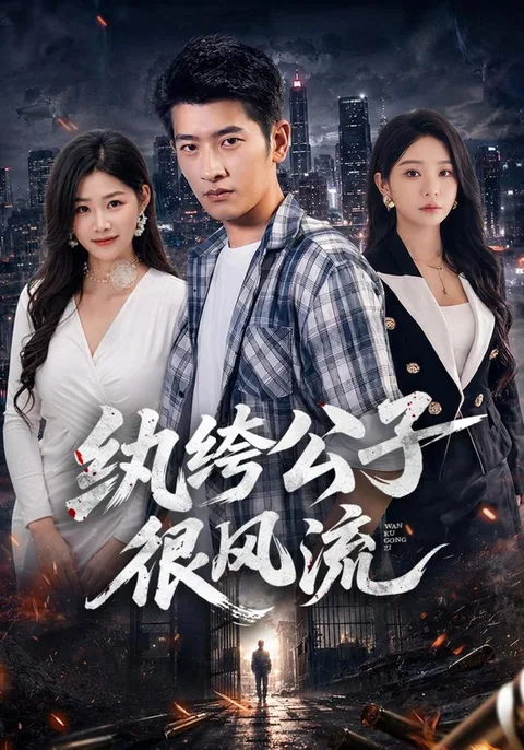 纨绔公子很风流