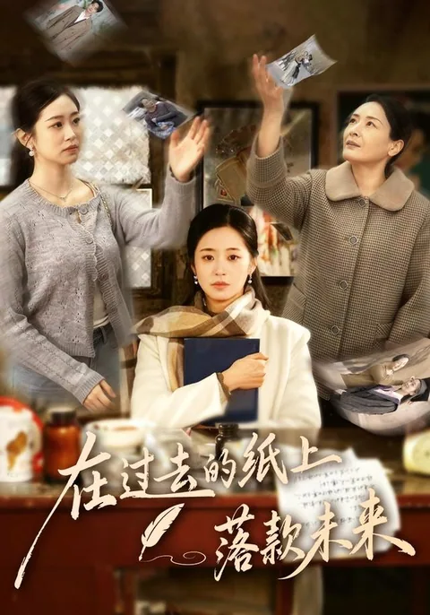 在过去的纸上落款未来 HongGuo
