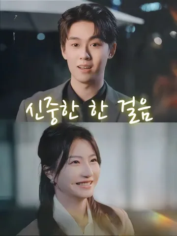 신중한 한 걸음 (보보위영)