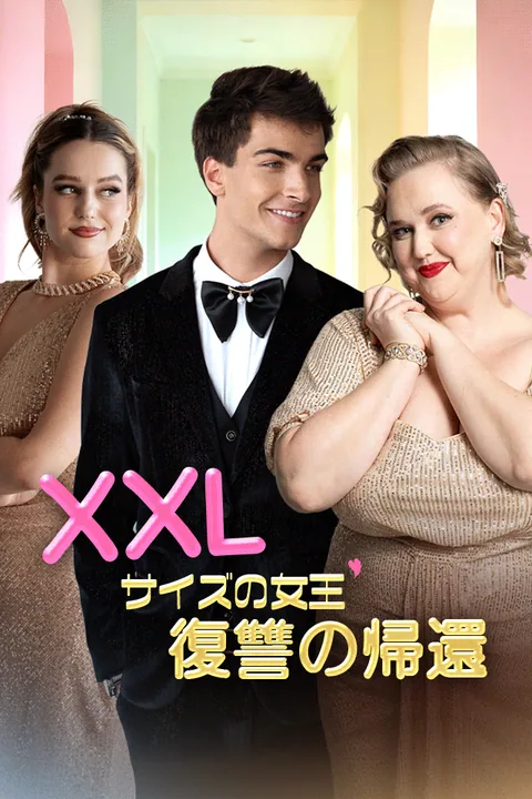 XXLサイズの女王 復讐の帰還