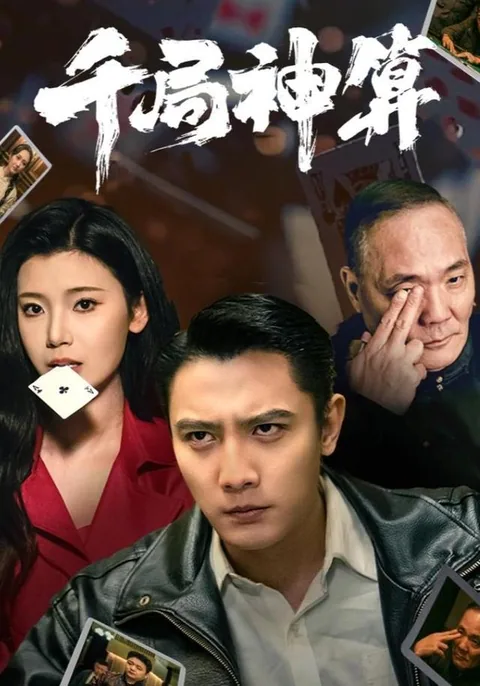 千局神算