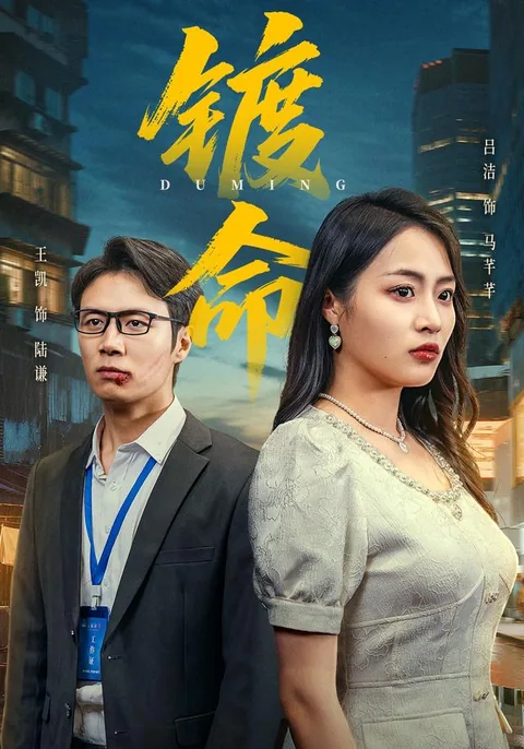 镀命 HongGuo