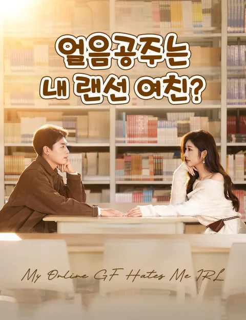 얼음공주는 내 랜선 여친? (풍료파，고랭교화경시아적망련대상)