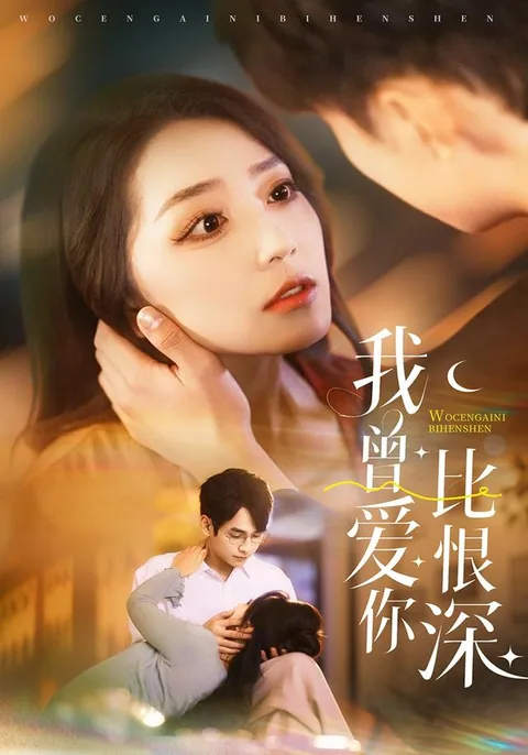 我曾爱你比恨深 HongGuo