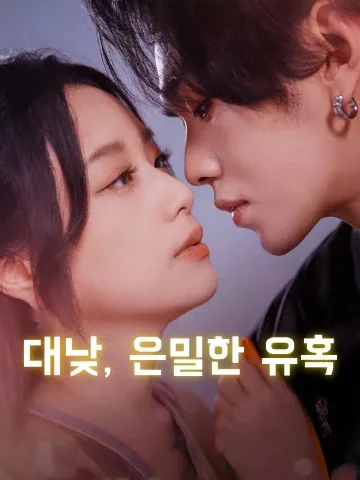대낮, 은밀한 유혹 (백일구화)