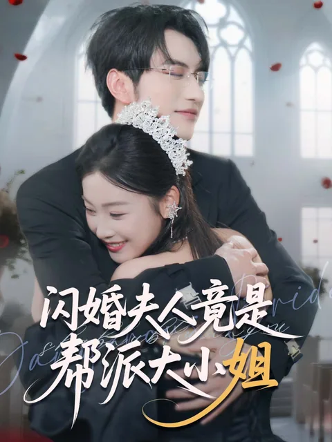 闪婚夫人竟是帮派大小姐 FlexTV