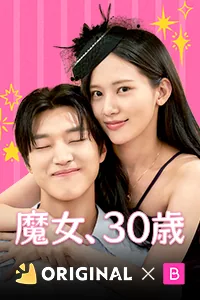 魔女、30歳