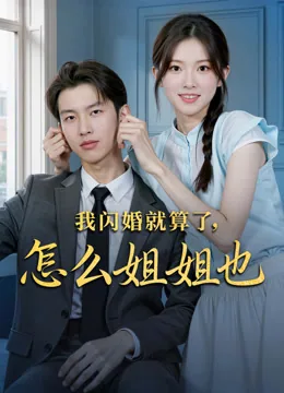 我闪婚就算了，怎么姐姐也
