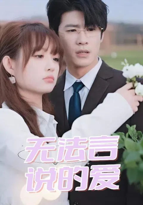无法言说的爱 HongGuo
