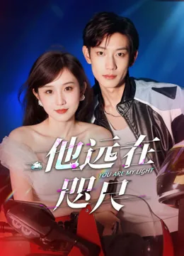 他远在咫尺