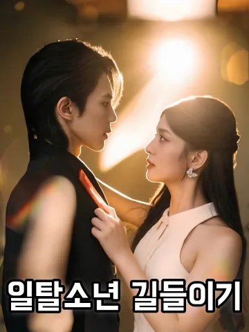 일탈소년 길들이기 (순복환고소교부)