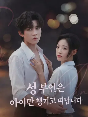 성 부인은 아이만 챙기고 떠납니다