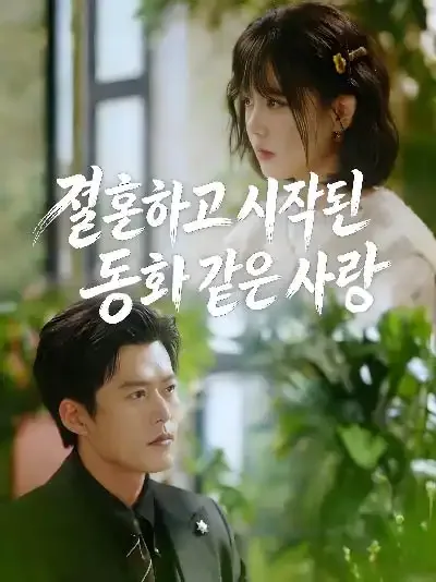 결혼하고 시작된 동화 같은 사랑