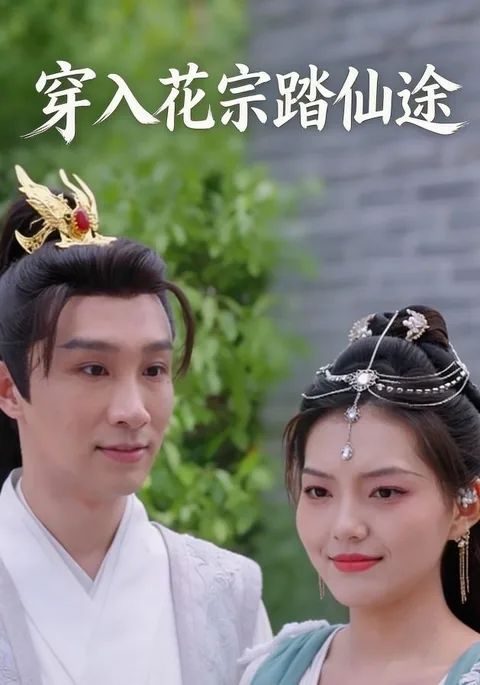穿入花宗踏仙途