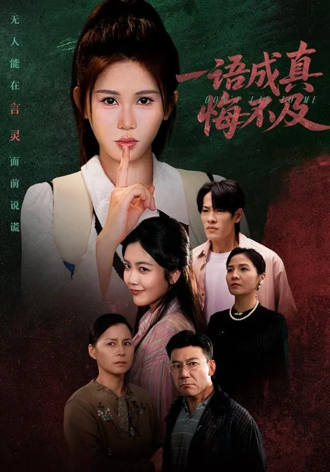 一语成真悔不及