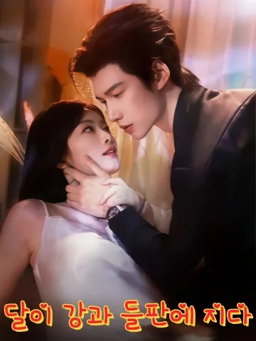 포식자의 덫 KDramaReels