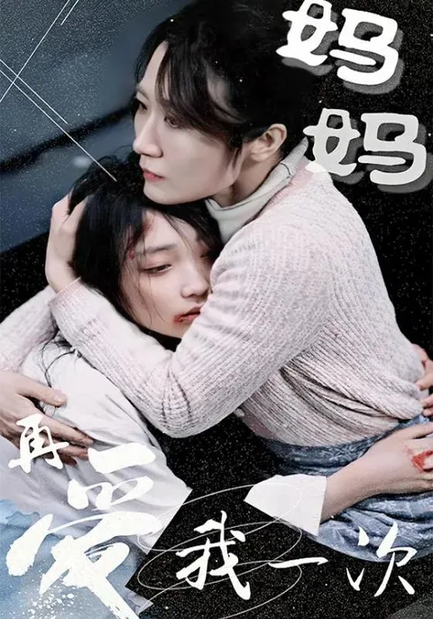 妈妈再爱我一次