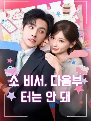 소 비서, 다음부터는 안 돼 (소비서하불위례)