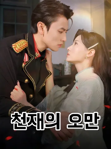 천재의 오만 (정급광망)