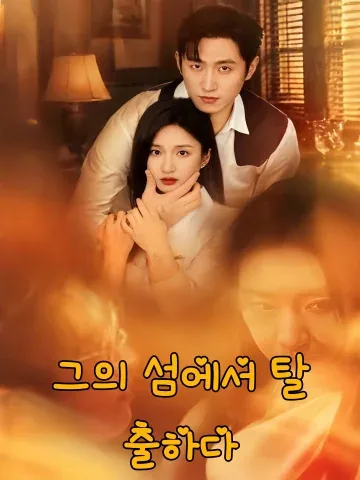그의 섬에서 탈출하다 (도리타적도)
