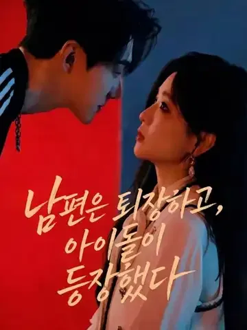 남편은 퇴장하고, 아이돌이 등장했다