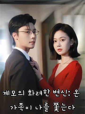 계모의 화려한 변신: 온 가족이 나를 쫓는다 (후마번신，전가추착홍)