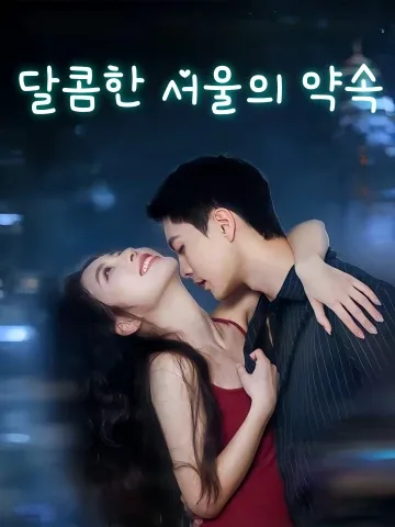 달콤한 서울의 약속 (첨항경혼)