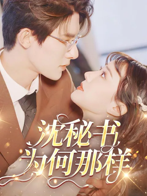 沈秘书为何那样