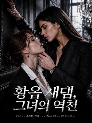 황금 새장, 그녀의 역전