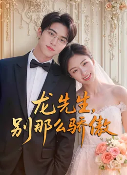 龙先生,别那么骄傲 iQIYI