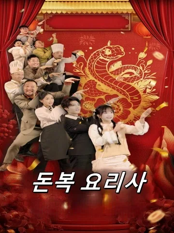 산에서 굴러 내려온 셰프 FineDrama