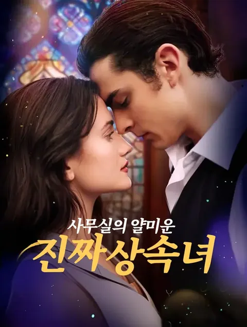 만만한 직원이 상속녀? DramaWave