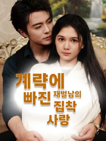 계략에 빠진 재벌남의 집착 사랑