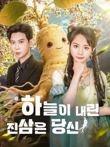 하늘이 내린 진삼은 당신!