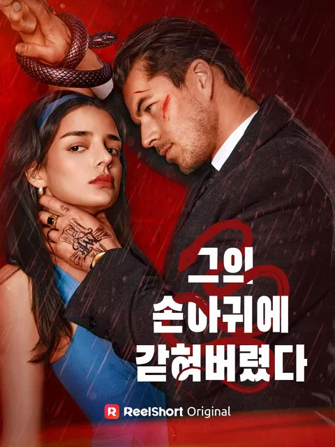 그의 손아귀에 갇혀버렸다