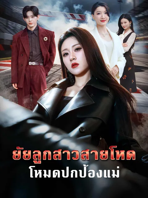 这个妈宝女是杀手 ReelShort